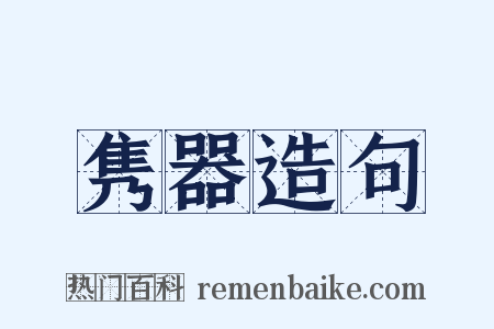 隽器造句是什么意思的图片